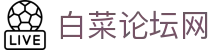 白菜论坛网_白菜网彩虹社区_最新网址导航
